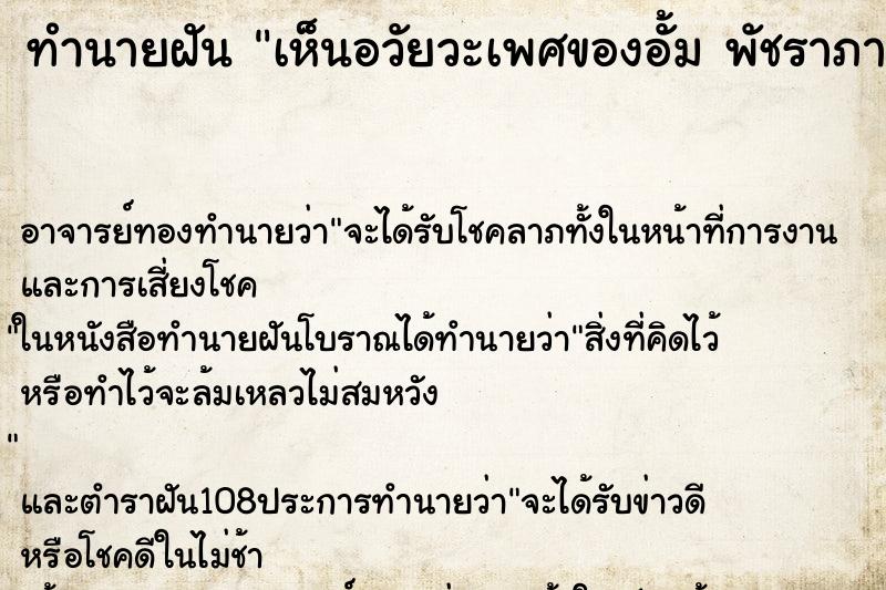 ทำนายฝันทำนายฝันเห็นอวัยวะเพศของอั้มพัชราภา